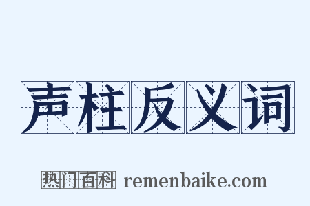 声柱反义词是什么意思的图片
